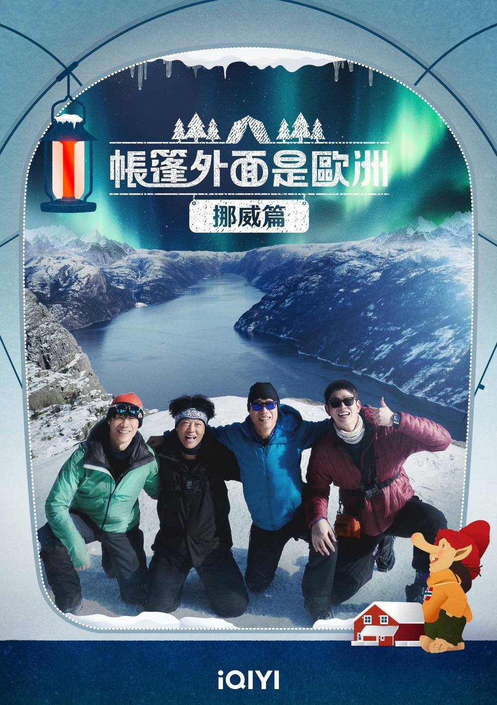 《帳篷外面是歐洲 挪威篇》5/12起每週五更新1集。(圖/愛奇藝國際站提供)