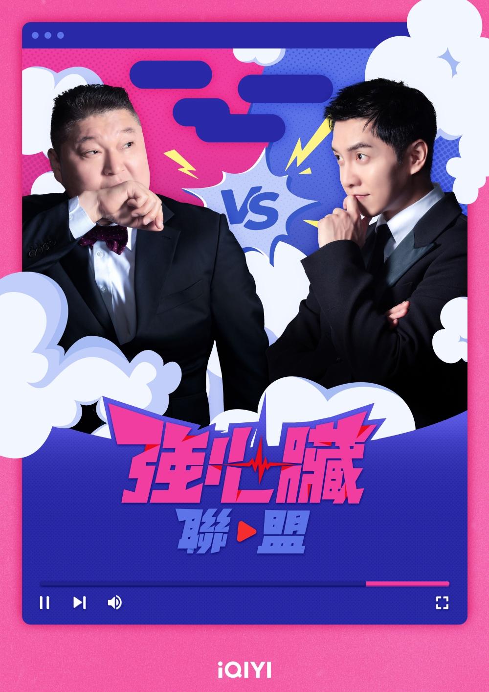 《強心臟聯盟》5/24起每週三更新1集(圖/愛奇藝國際站提供)