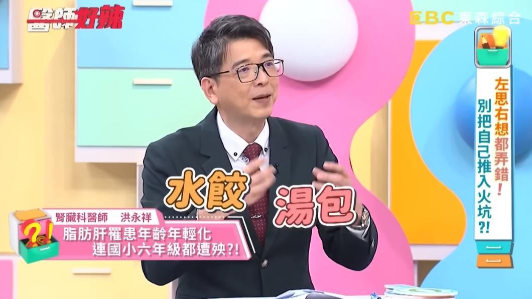小六生因長期吃水餃、湯包裡面包著五花肉的食物，熱量驚人導致體重飆升。（圖／翻攝自醫師好辣YouTube）