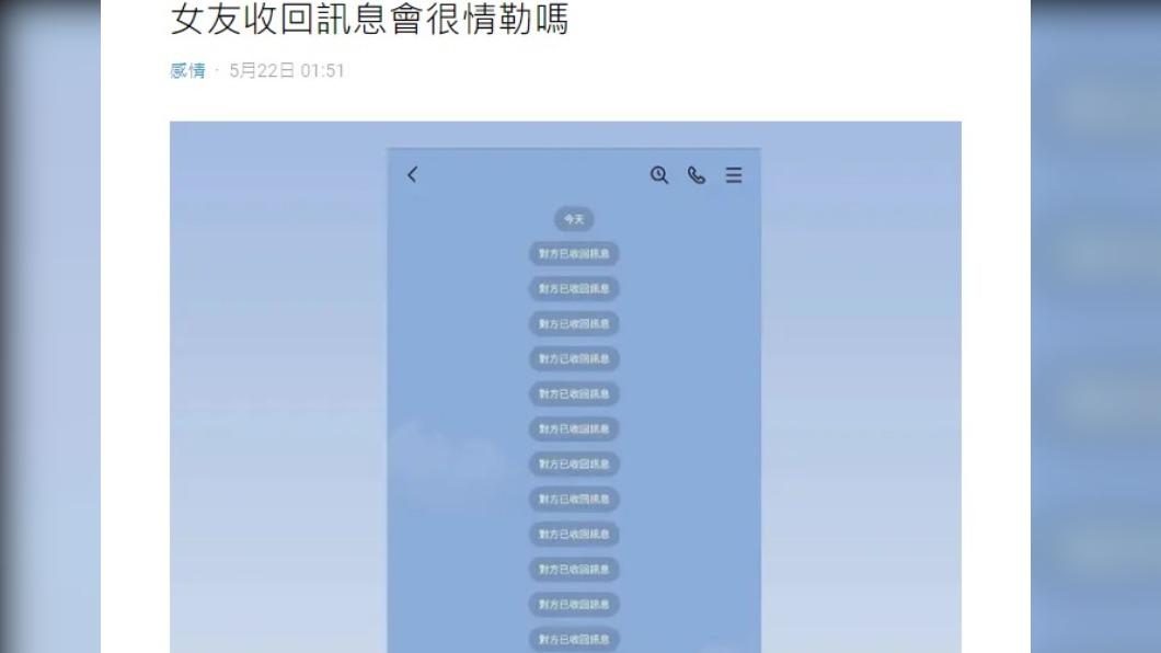 原PO詢問女友一直收回訊息的行為是否情勒。（圖／翻攝自Dcard）