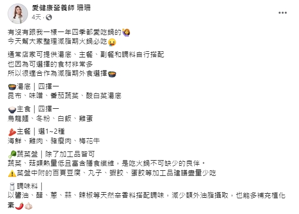 彭逸珊分享吃鍋如何選擇食材。(圖/翻攝自彭逸珊臉書)