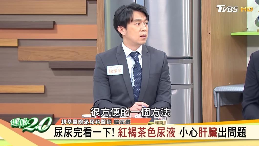 泌尿科醫師歸家豪表示,可觀察早上起床後第一泡尿以自我檢查。(圖/翻攝自《健康2.0》YouTube)