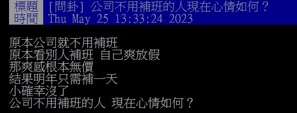 原PO感嘆,他待的公司本就不用補班,故明年他將失去「看別人補班」的小確幸。(圖/翻攝自PTT)