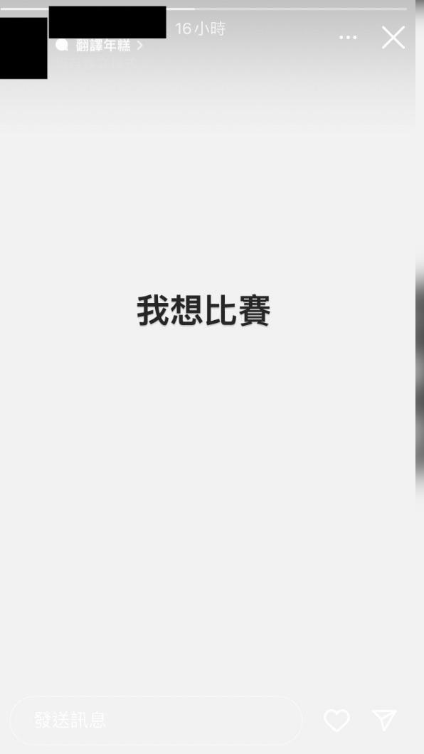 朱男在限時動態寫下這四字。(圖/翻攝自IG)