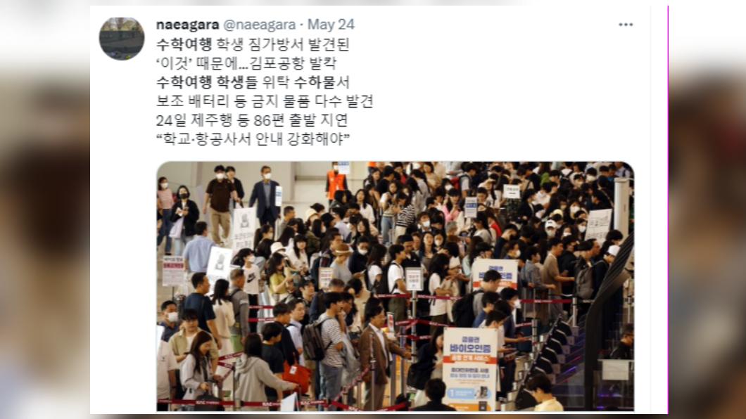 韓媒指出,因為太多學生在托運行李中放違禁品,導致安檢人員必須花時間逐一檢查。(圖/翻攝自推特)