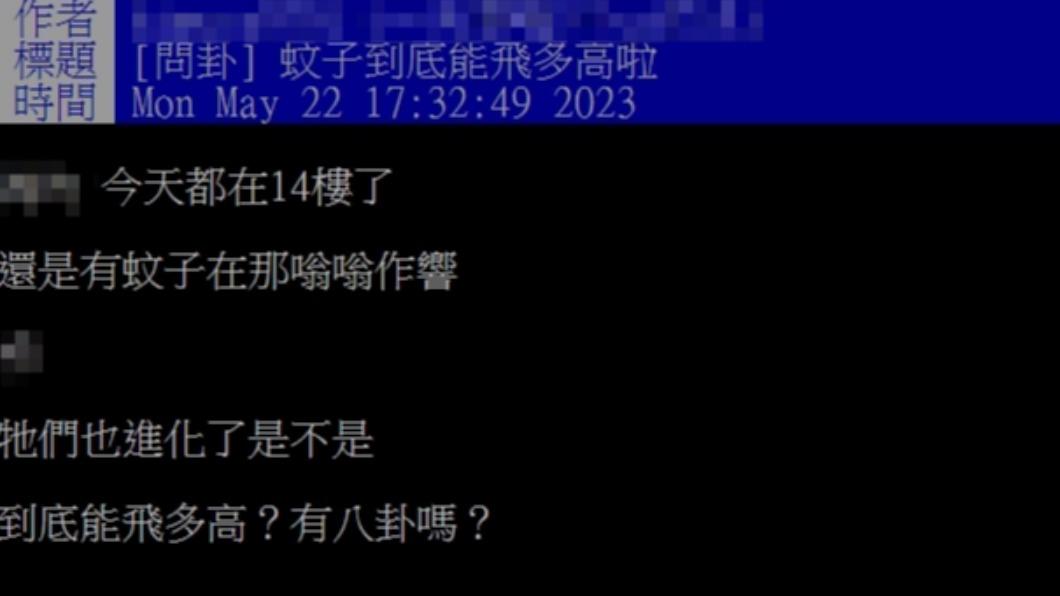 網友抱怨為何14樓還看得見蚊子。(圖/翻攝自PTT)