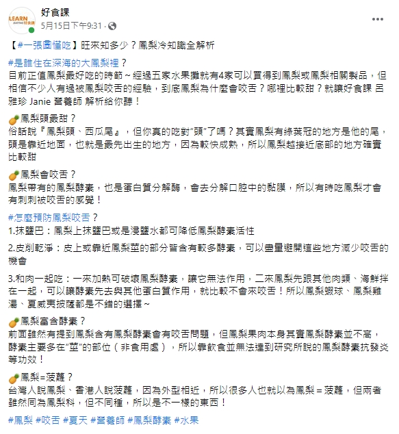 好食課在臉書分享關於鳳梨的知識。（圖／翻攝自好食課臉書）