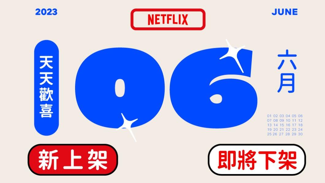 Netflix6月下架片單出爐 日本動畫神作月初消失!網哀號:太快了吧
