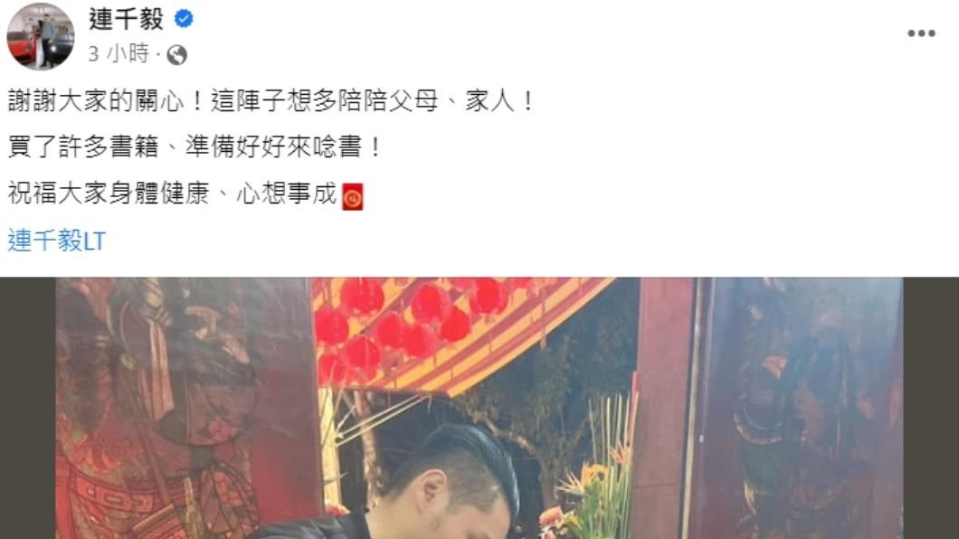 連千毅發文。（圖／翻攝自連千毅臉書）