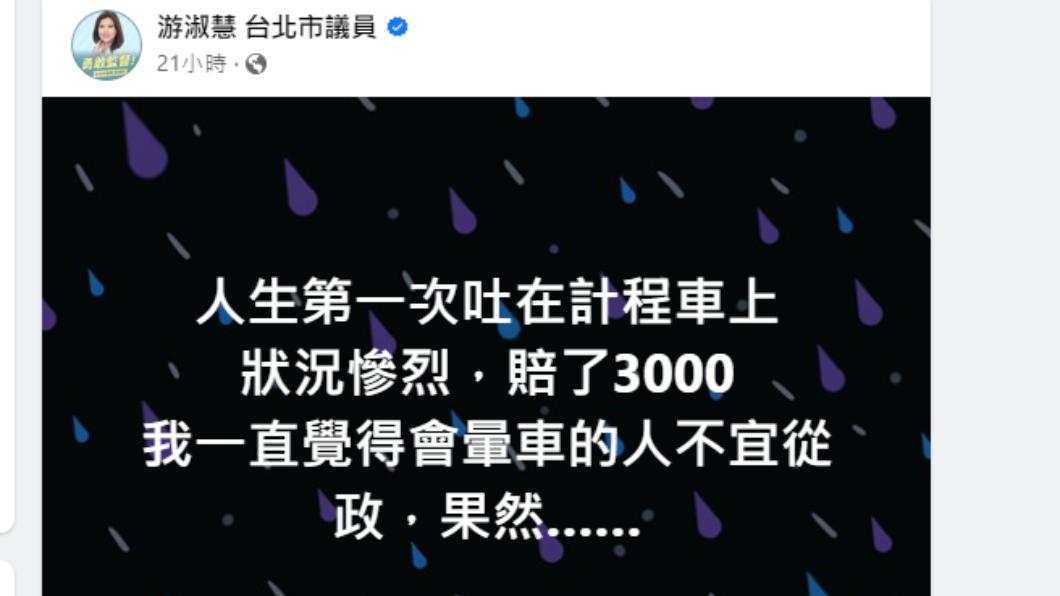 議員游淑慧在臉書發文。(圖/翻攝自台北市議員 游淑慧臉書)