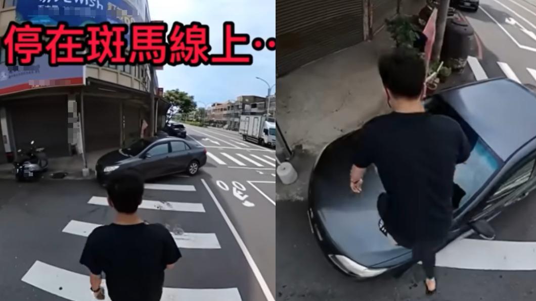 人比車兇!轎車違停班馬線 YTR「踩上引擎蓋」過馬路