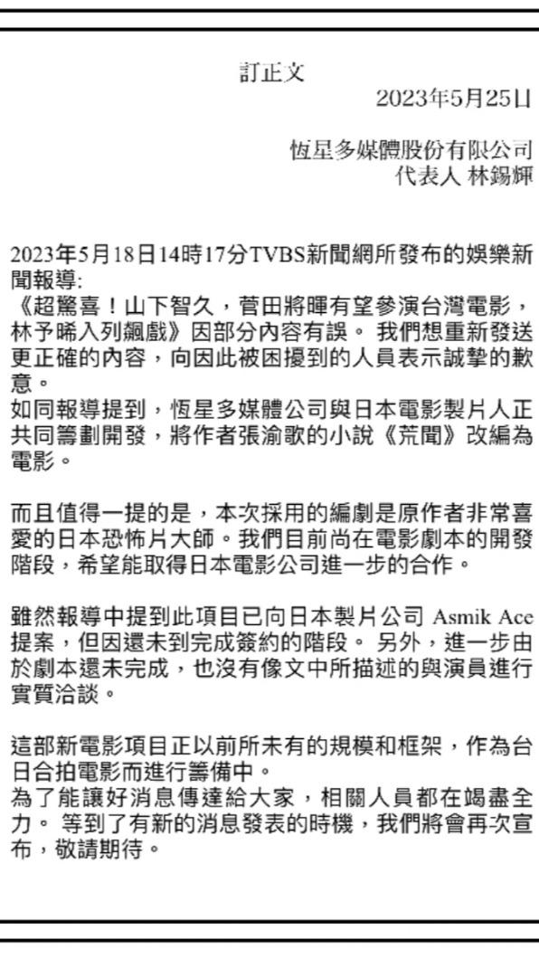 恆星公司對於消息誤傳的訂正文。(圖/台灣恆星多媒體股份有限公司提供)