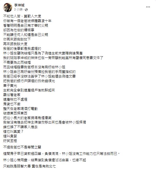 李坤城兒子控訴林靖恩偽造文書搶房產。(圖/翻攝自李坤城臉書)