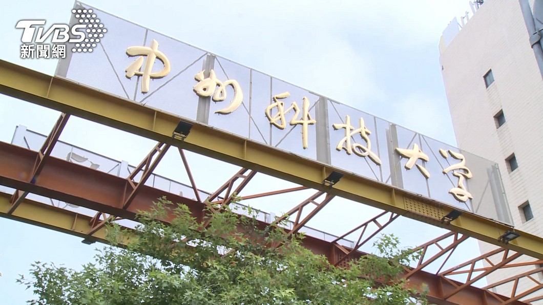 中洲科技大學退場。(圖/TVBS資料照)
