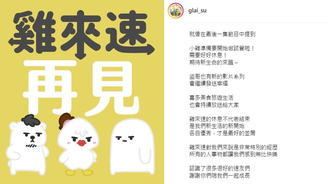 《雞來速》三人將各奔東西，完成未來規劃。（圖／翻攝自雞來速IG）
