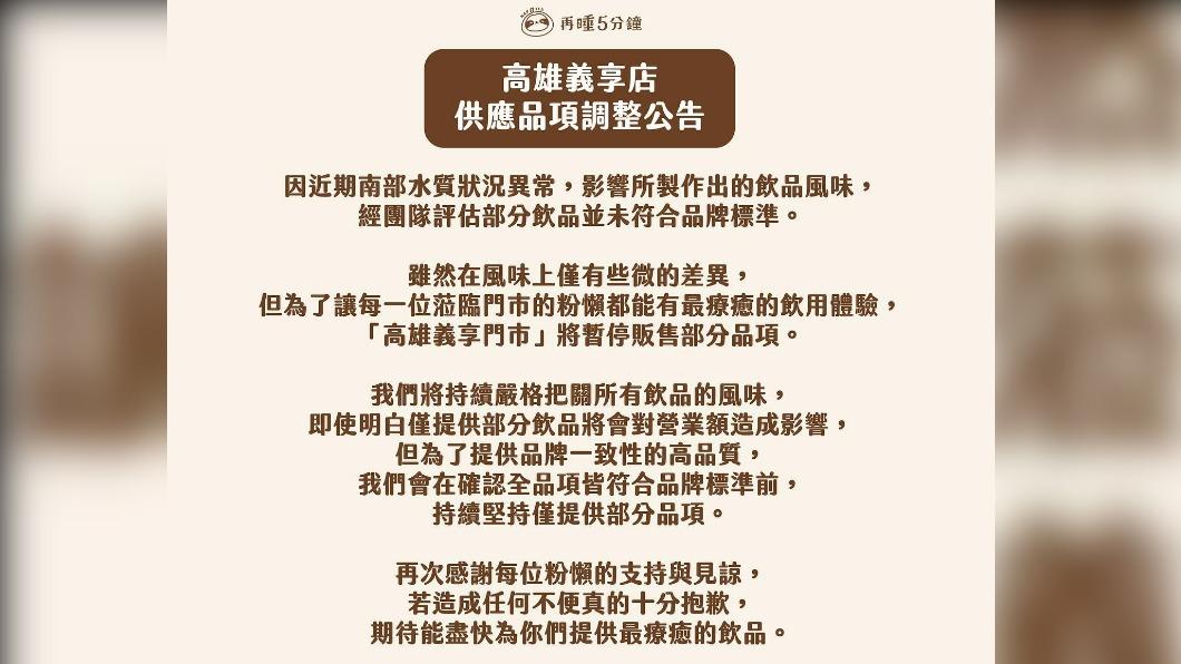 再睡五分鐘宣布南部門市停售部分飲品公告。（圖／擷取自再睡五分鐘臉書）