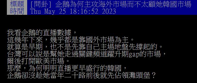 原PO發文詢問,為何企鵝妹直播生涯總是以海外市場為主?(圖/翻攝自PTT)