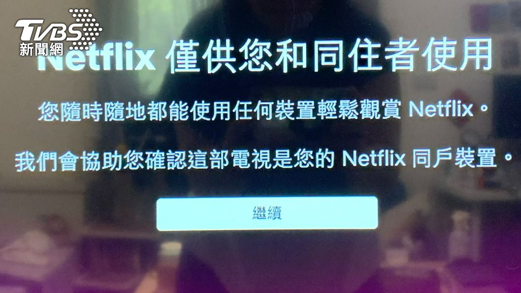 網飛開抓寄生帳號!網哀號中招了 收費機制、解法快看