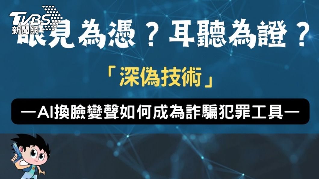 深偽技術成為犯罪工具。(圖/TVBS)