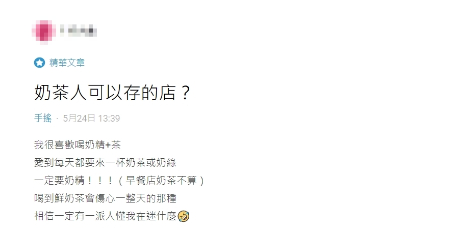原PO表示,自己每日要喝1杯奶精系列的手搖飲。(圖/翻攝自Dcard)