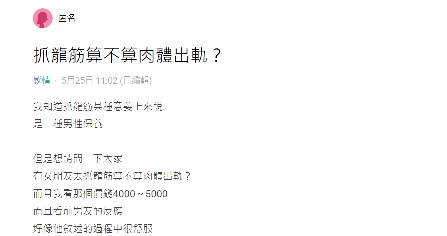 原PO表示,前男友非常喜歡「抓龍筋」。(圖/翻攝自Dcard)