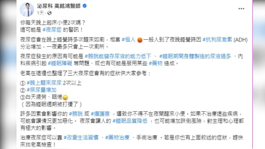 泌尿科醫師高銘鴻呼籲大家,別輕忽夜尿症。(圖/翻攝自高銘鴻臉書)