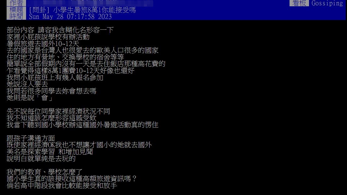 家長詢問網友「小學生暑旅8萬1，你能接受嗎?」（圖／翻攝自PTT）