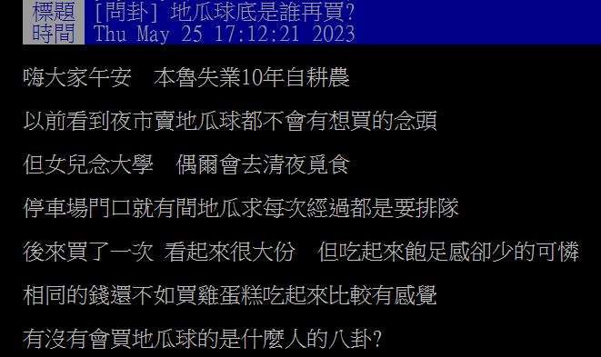 原PO發文詢問網友們,究竟地瓜球都是哪些人在買?(圖/翻攝自PTT)