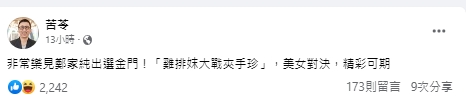 苦苓力挺雞排妹大戰陳玉珍。(圖/翻攝苦苓臉書)