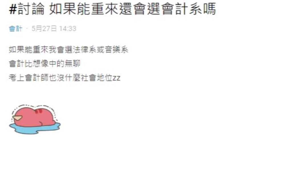 原PO詢問就讀會計系網友，如果能重來，是否會做出同樣選擇。（圖／翻攝自Dcard）