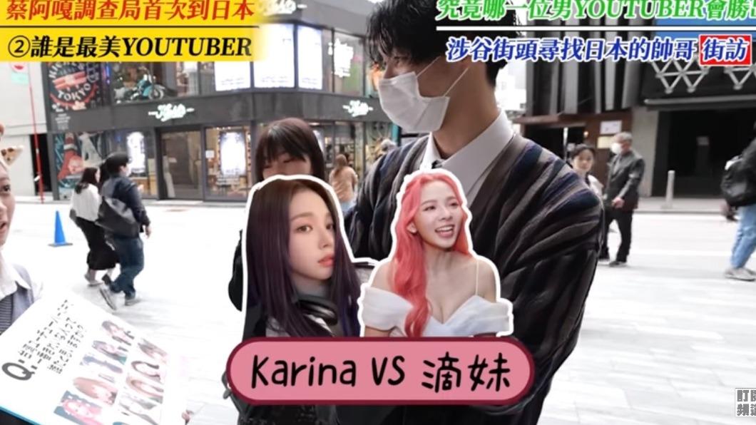 有人說滴妹像Karina。(圖/翻攝自YouTube蔡阿嘎)