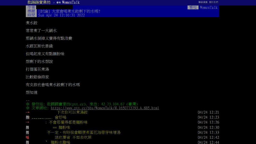 有網友發問煮水餃的水會倒掉嗎。（圖／翻攝PTT）