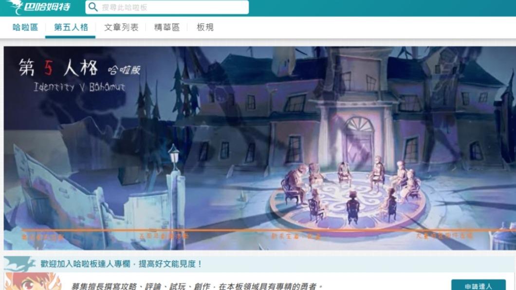 被告在巴哈姆特第五人格板發文，因違反板規被刪文。（圖／翻攝自巴哈姆特）