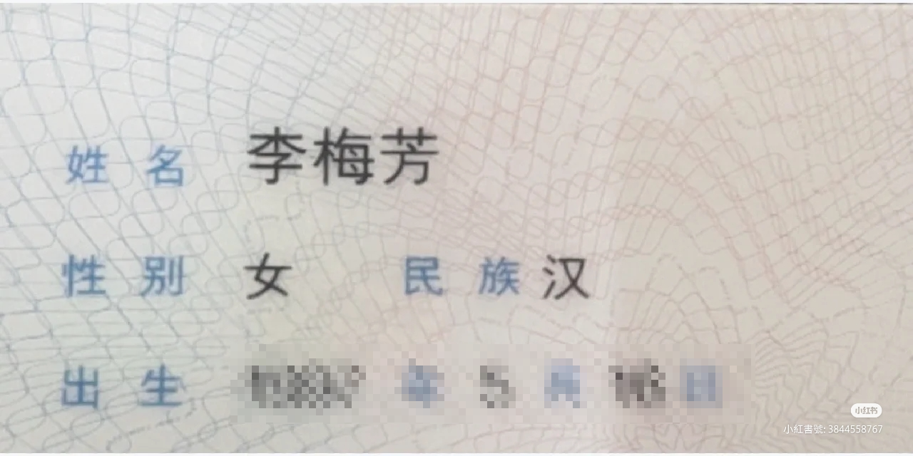 原PO附上身分證照片,證明自己真的叫「李梅芳」。(圖/小紅書)