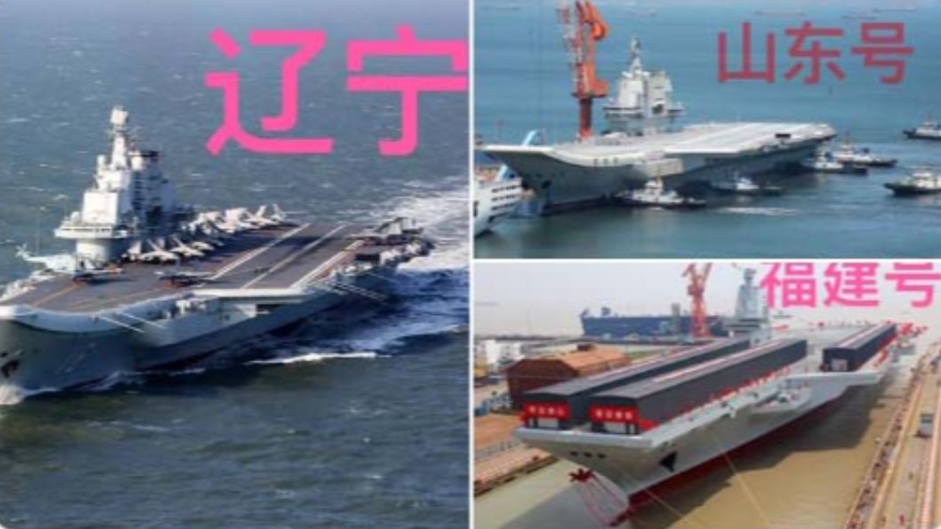 中國目前有3艘航空母艦。（圖／翻攝自 推特）