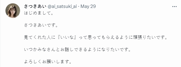 五月愛在Twitter發文。(圖/翻攝自@ai_satsuki_ai Twitter)