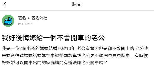 原PO發文。（圖／翻攝自匿名2公社）