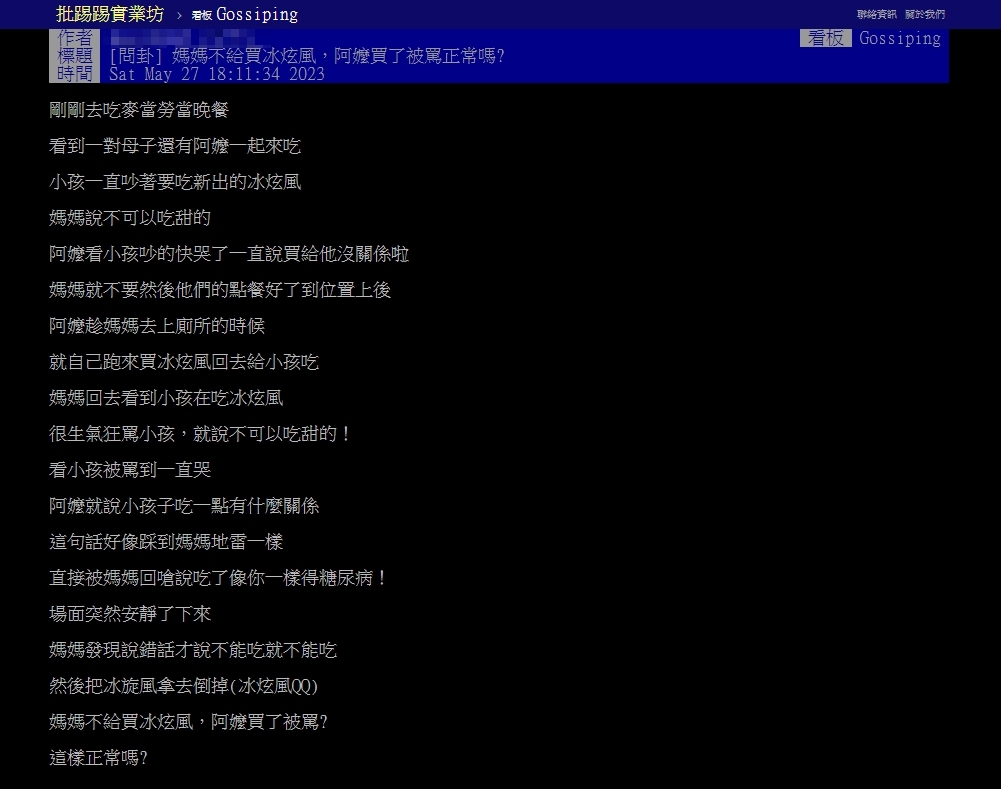 原PO目睹阿嬤寵孫偷買冰炫風給孫子。(圖/翻攝自PTT)