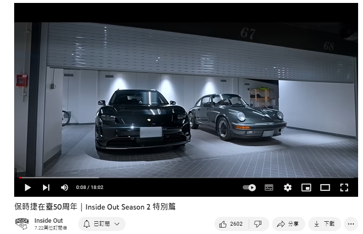 余文樂曾分享車庫有兩輛保時捷。(示意圖,非當事畫面/翻攝Inside OutYT)