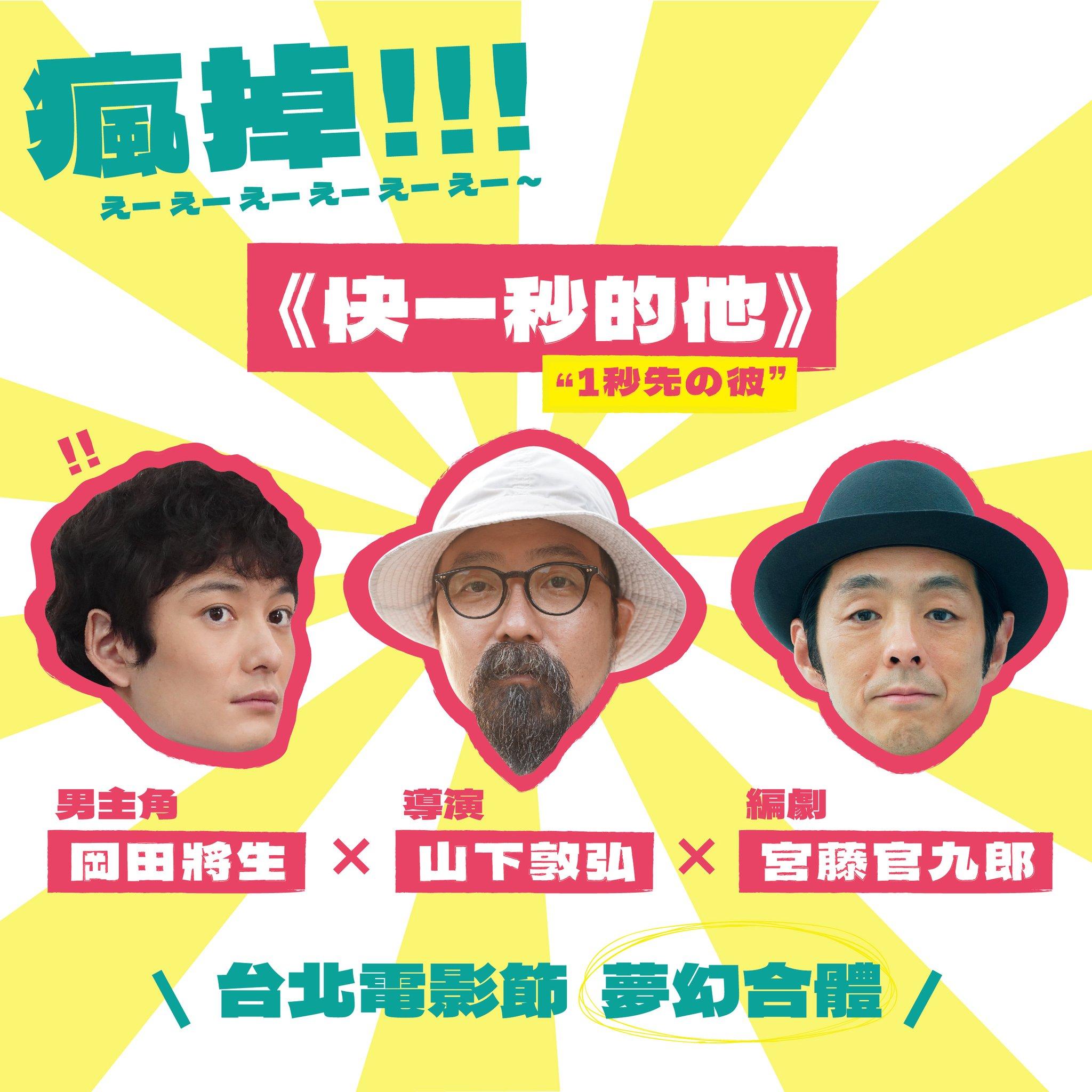 《快一秒的他》主演岡田將生與編導即將來台。(圖/翻攝自台北電影節FB)