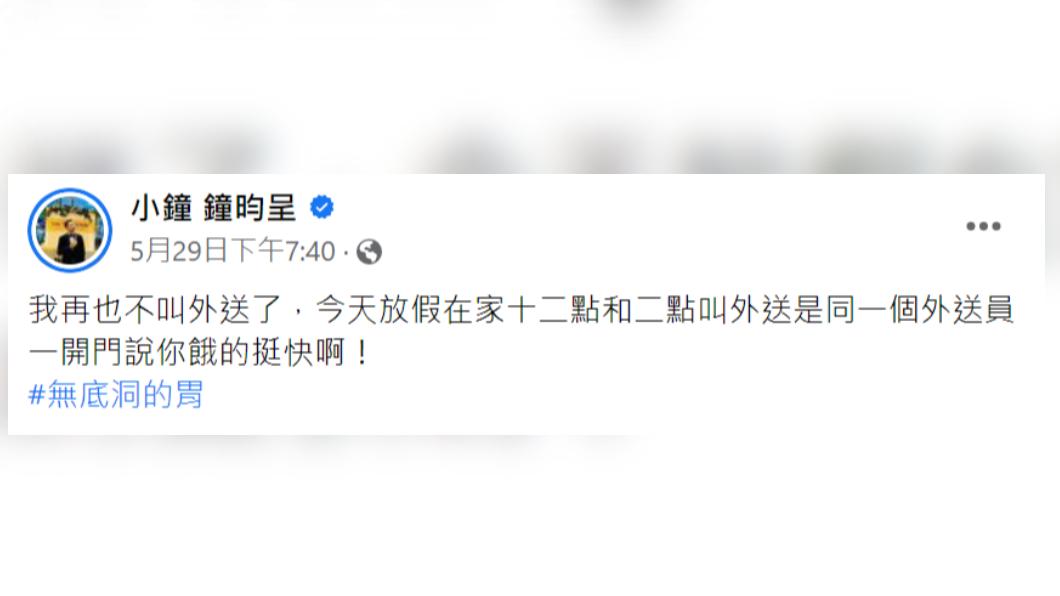 小鐘發文笑翻網友（圖／翻攝小鐘臉書）