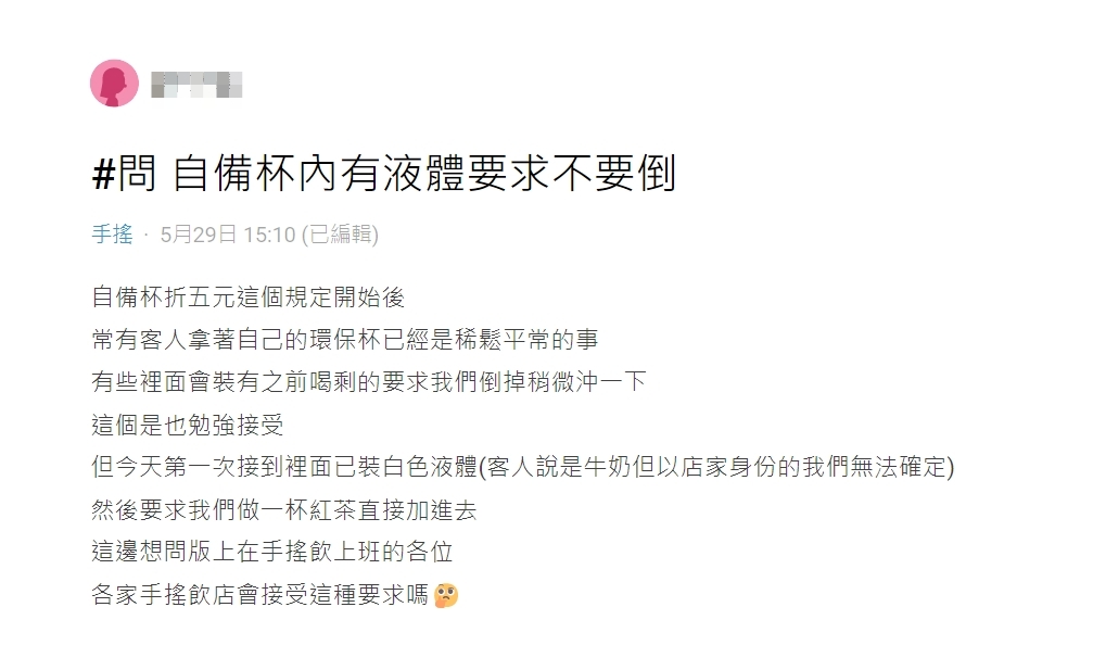 奇葩客人帶著裝有「白色液體」的杯子,要求店員直接加紅茶進去。(圖/翻攝自Dcard)