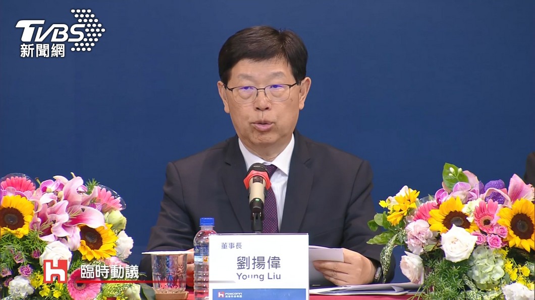郭台銘「連署過門檻」恐衝擊鴻海?董座劉揚偉說話了