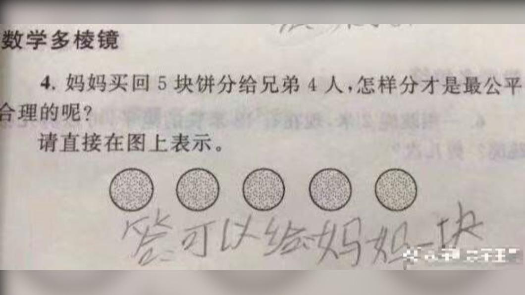 「5塊餅4兄弟」如何分,小學生答案讓問人淚崩。(圖/翻攝自微博)