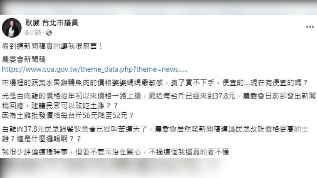 台北市議員耿葳痛批農委會「什麼邏輯」。(圖/翻攝自耿葳臉書)