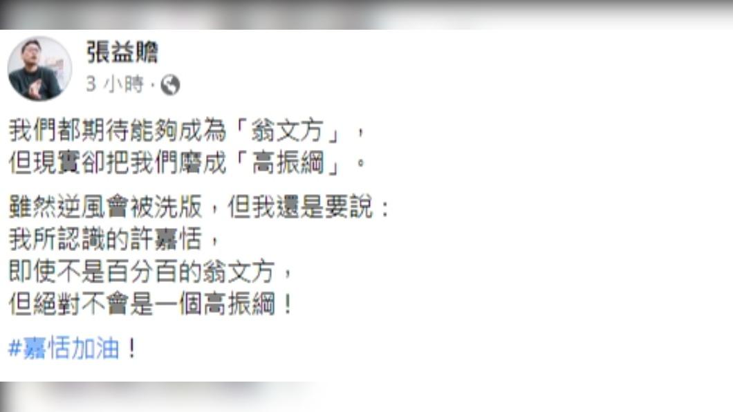 張益贍逆風力挺許嘉恬。(圖/翻攝自張益贍臉書)