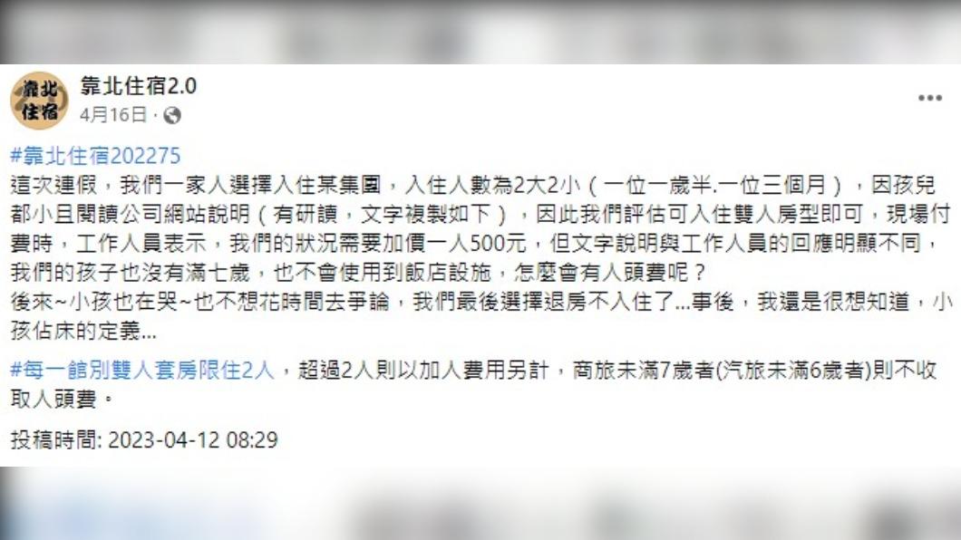 夫妻倆不理解飯店為何要收幼兒人頭費。(圖/翻攝自靠北住宿2.0)