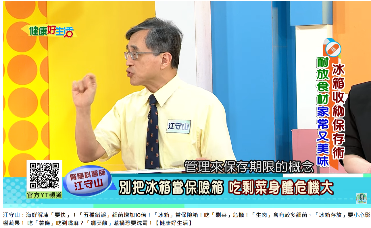 腎臟科醫師江守山提醒,使用冰箱要有保存期限的概念。(圖/翻攝自健康好生活YouTube)