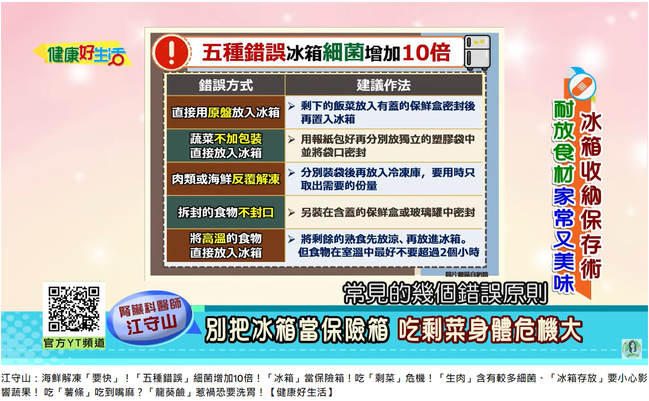 5種常見錯誤使用冰箱方式。(圖/翻攝自健康好生活YouTube)