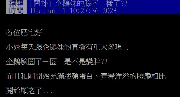 原PO表示,企鵝妹的臉蛋似乎在經過1個多月的挑戰後,出現明顯的變化。(圖/翻攝自PTT)